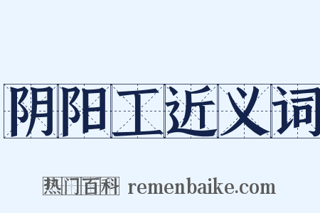 阴阳工近义词是什么意思的图片